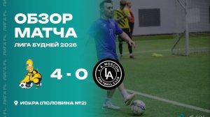 ЛФК Гомер 4 - 0 L.A. Москва, обзор матча
