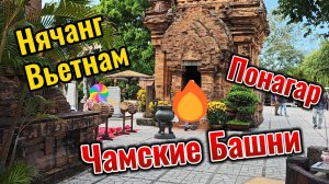 Чамские Башни Понагар. Нячанг, Вьетнам. В буддийских храмах не крестятся!