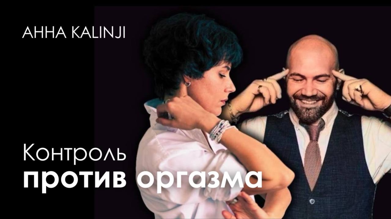 Контроль против оргазма.