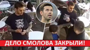 Дело Смолова в Кофемании - закрыли! Легко отделался?