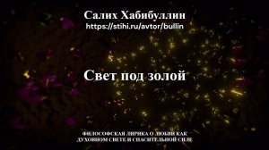 Свет под золой