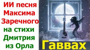 20260403 ИИ песня Гаввах Снайпер и мувелод Подай поскорей Максима Заречного стихи Дмитрия из Орла