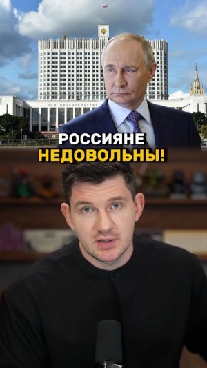 Россияне недовольны работой правительства!