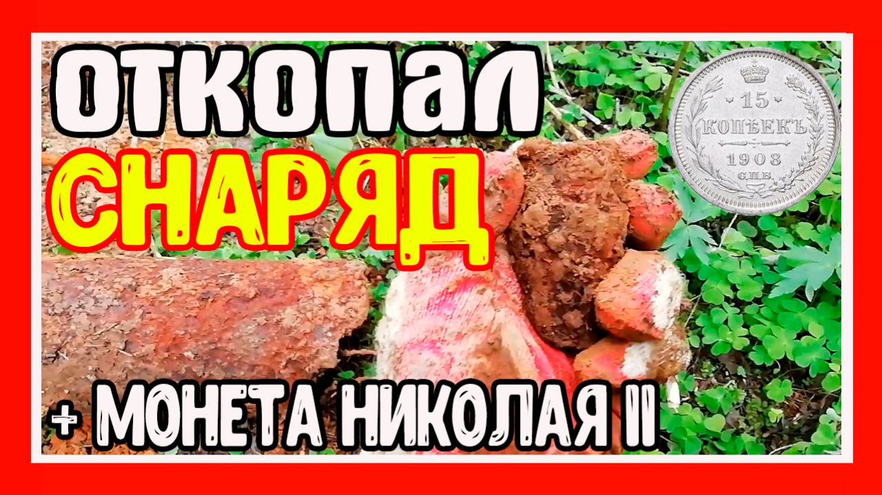 Коп в Цемене. Откопал снаряд