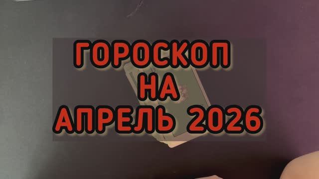 ГОРОСКОП на АПРЕЛЬ 2026