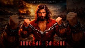 «Было или не было» трек Николая Емелина