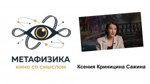 Ксения Криницина-Сажина