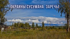 Сусуман. Заречье. Из былого. Колыма