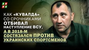 Как "Кувалда" со срочниками отбивал наступление ВСУ, а в 2018 состязался с украинскими спортсменами