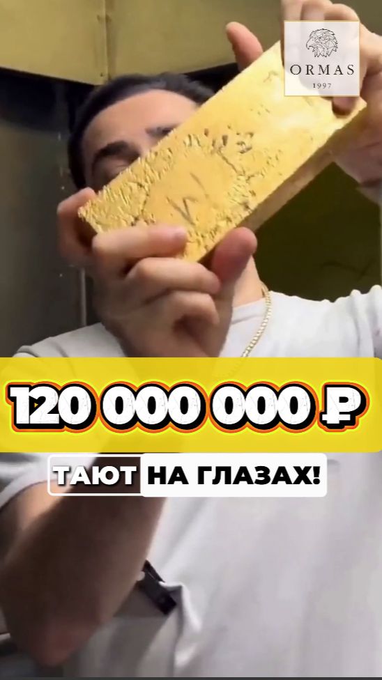 Как растворяются 120 000 000 РУБЛЕЙ? Слиток золота 10 кг в плавке #золото #деньги #интересно #факты