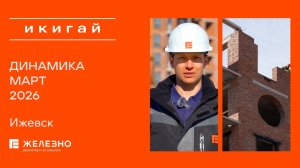 Икигай: ход строительства за март