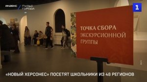 «Новый Херсонес» посетят школьники из 48 регионов