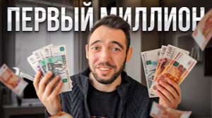 Как я заработал первый миллион в 21 год