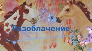 РАЗОБЛАЧЕНИЕ//СМОТРЕТЬ ВСЕМ//разбор ссоры с КСК Сакурой //лошади шляйх//Karmen studio//