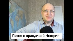 Песня о правдивой Истории. ( Посвящается охранителям всех времен и народов )