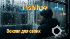 Вокзал для своих (кавер 2026)