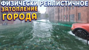 ФИЗИЧЕСКАЯ МОДЕЛЬ ЗАТОПЛЕНИЯ ГОРОДА ( DrainSim )
