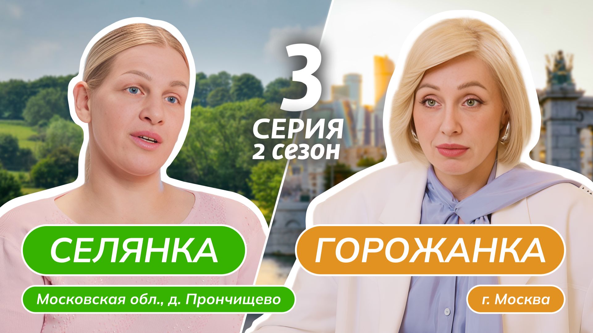СЕЛЯНКА-ГОРОЖАНКА | 2 СЕЗОН | 3 ВЫПУСК