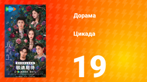 Цикада 19 серия