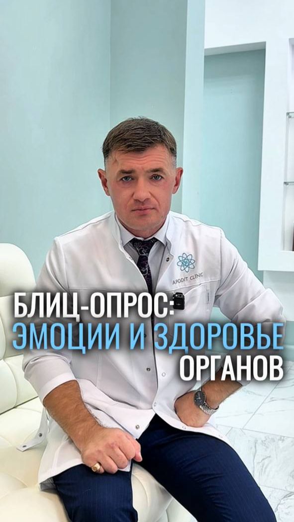 Блиц-опрос: эмоции и здоровье органов