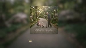 Мари Краймбрери – Давай не ждать (Official audio)