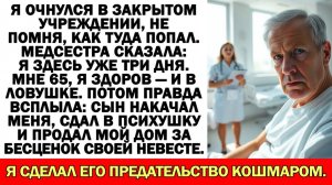 Истории из жизни| Очнулся в доме престарелых. Сын сдал меня туда |Аудио рассказы|Жизненные истории