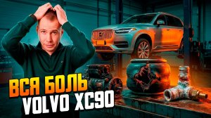 Пневма на Volvo XC90 ВСЯ БОЛЬ. Стойки, компрессор и обратные клапана