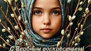 Весенний праздник Веры. Вербное воскресенье. Самая лучшая музыкальная открытка.