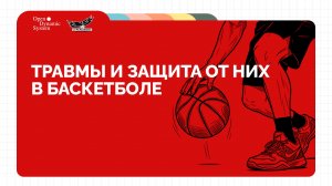 Травмы и защита от них в баскетболе | Лекция