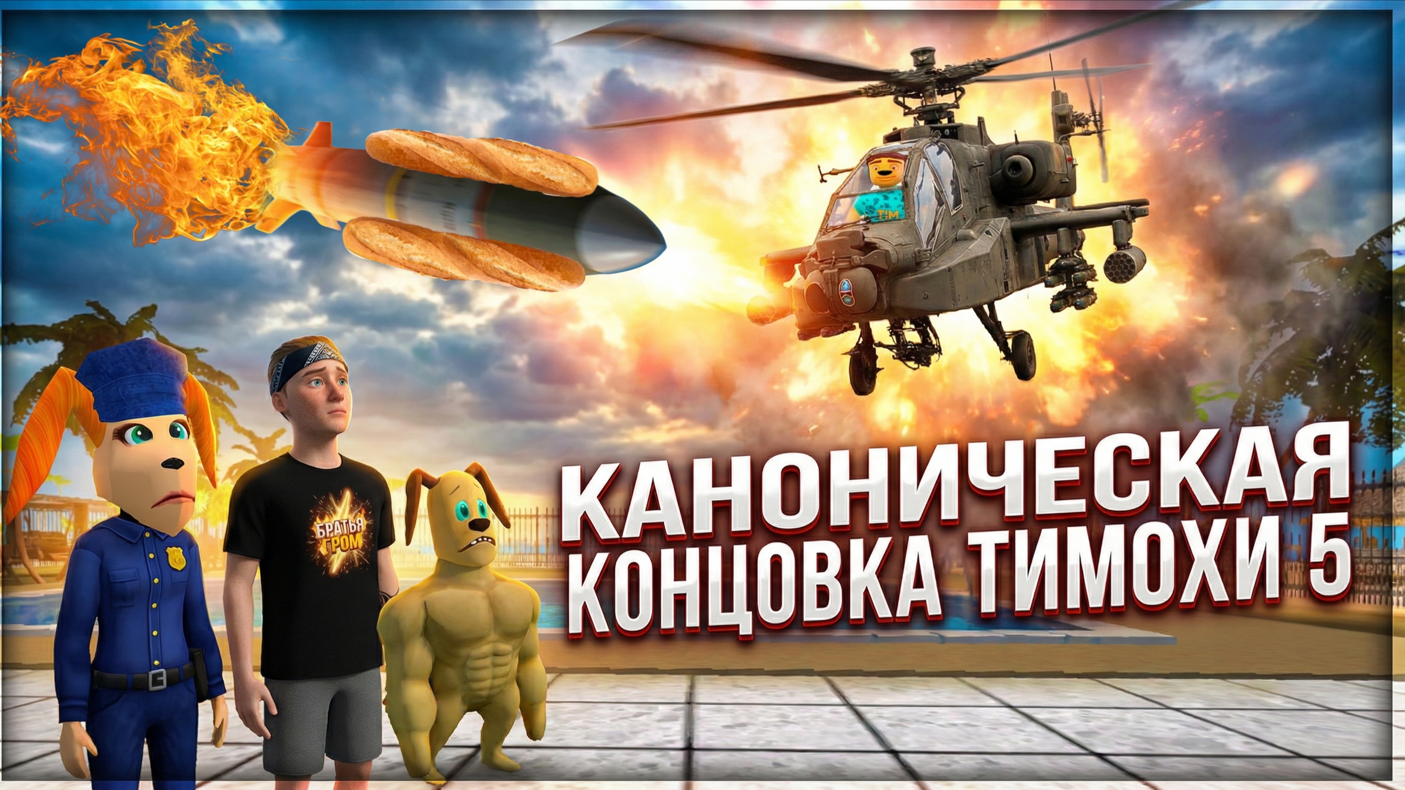 ⚡ТИМОХА СПАС ОСТРОВ ➣ 5 НОЧЕЙ С ТИМОХОЙ: ОСТРОВ