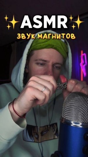 ЗВУК МАГНИТОВ 🧲
