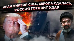 Крах гегемонии: Иран диктует условия, Европа просит мира, Россия точит «Орешник»!