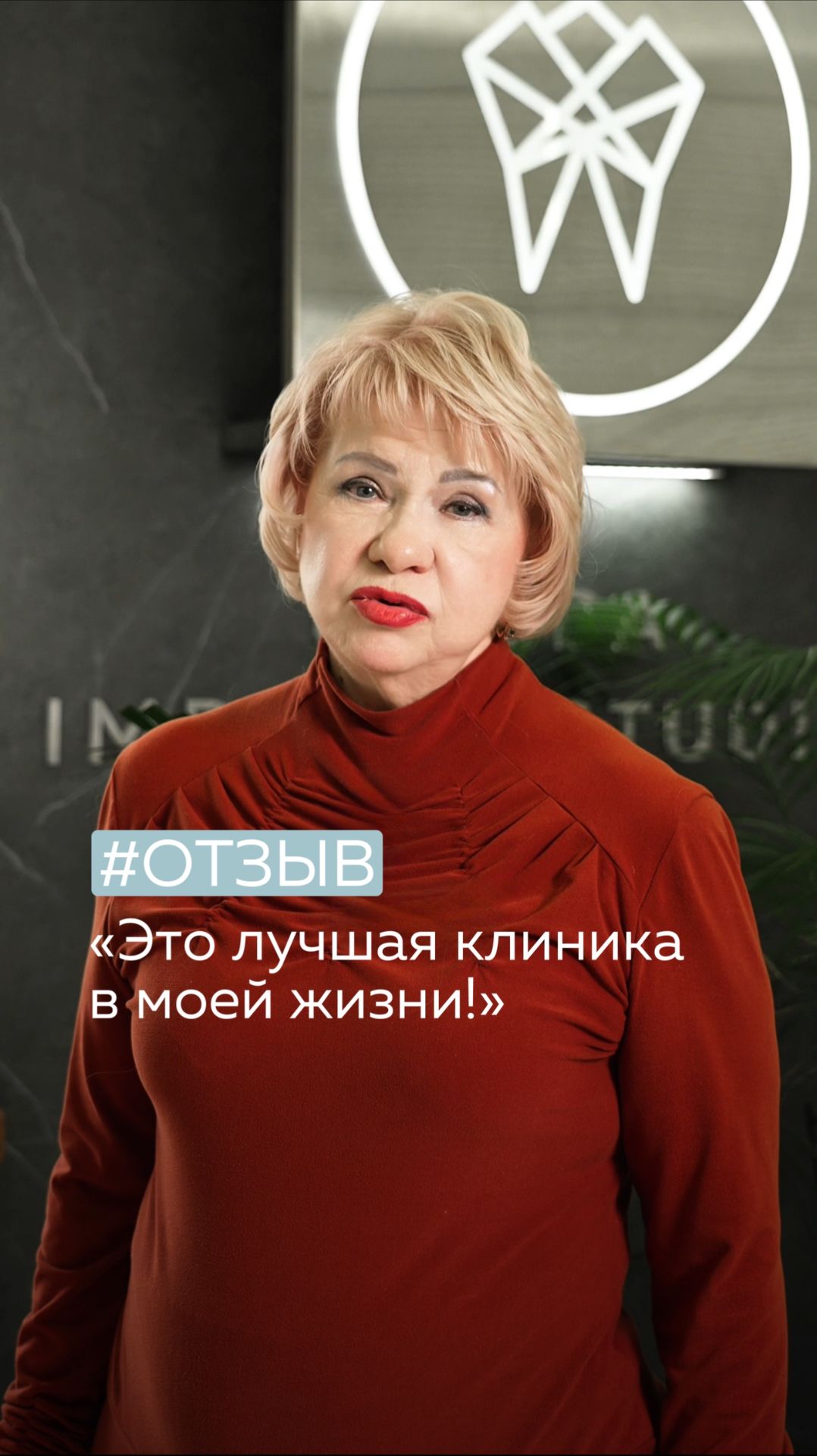 Отзыв нашего пациента🤍