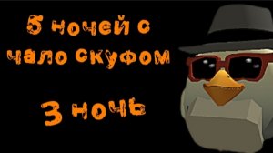 5 ночей с чало скуфом [chicken gun] ночь 3