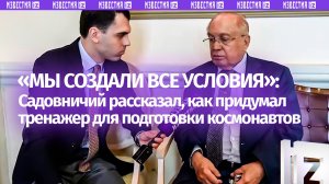 Ректор МГУ Виктор Садовничий рассказал, как придумал тренажер для подготовки космонавтов к полетам