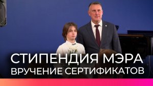 Сертификаты на именную стипендию мэра получили 18 юных новгородцев