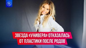 Звезда «Универа» отказалась от пластики после родов