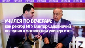 Работал в шахте и учился по вечерам: ректор МГУ Садовничий собирался поступать в сельхозакадемию