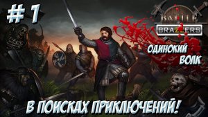 Battle Brothers. Часть 1. Одинокий ленивец. В поисках приключений!