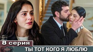 «Ты тот, кого я люблю» описание 8 серии