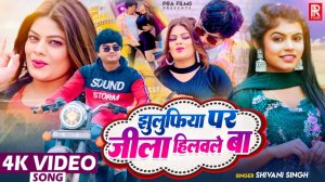 _Video _ झुलुफिया पर जिला हिलबले बा _ _Shivani Singh Ft. Bhawna Singh_ Aditya Giri _ New Song 2024(1