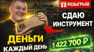 АРЕНДА ИНСТРУМЕНТ🤔  СКОЛЬКО МОЖНО ЗАРАБОТАТЬ⁉️ С ЧЕГО НАЧАТЬ?❓️💸 + РОЗЫГРЫШ😋