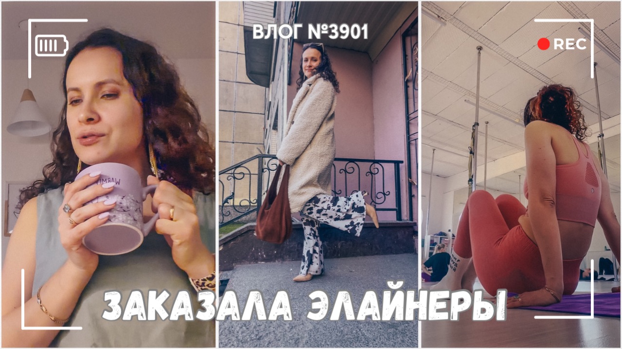 Заказала лайнеры  Не выдержала тренировку - ВЛОГ 3901 - 02.04.26