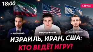 Израиль, Иран, США. Кто ведёт игру? [Каргин, Велиев и Кочетов. СТРИМ]