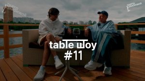 Застолье. Table Шоу #11: закрытие 97-го театрального сезона