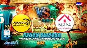 14:20 Оджетто - Мира (1/2 финала КВ 3 степени)