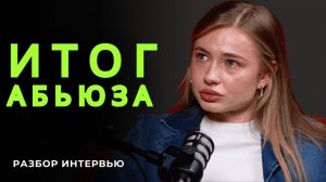Что случилось с Лизой Василенко на самом деле? Абьюз под видом любви.