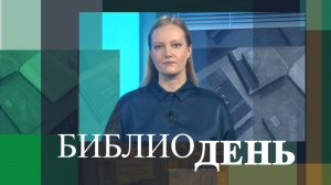 Телемосты дружбы, «птицы в объективе» и музыкально-поэтический фестиваль 12+