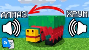 Я Перевёл КАЖДЫЙ ЗВУК Майнкрафт 1000 РАЗ в ПЕРЕВОДЧИКЕ...