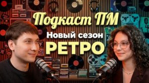 Подкаст ПМ. Новый сезон 1: ретро